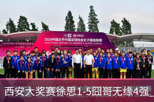 西安大奖赛徐思1-5囧哥无缘4强 火箭小特进半决赛